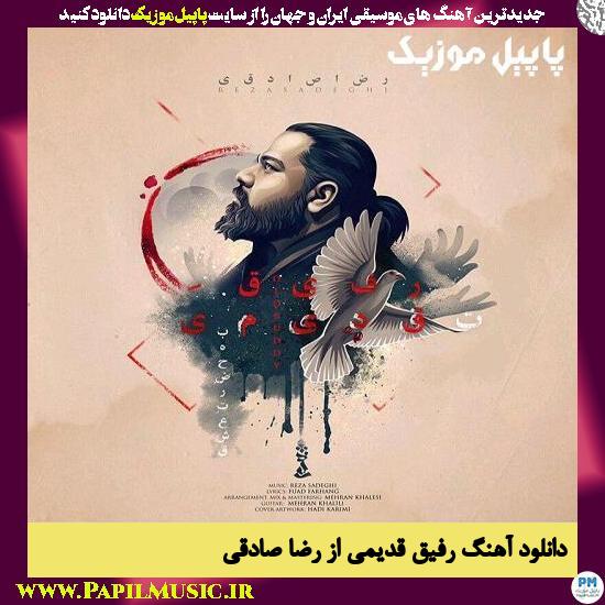 Reza Sadeghi Refigh Ghadimi دانلود آهنگ رفیق قدیمی از رضا صادقی